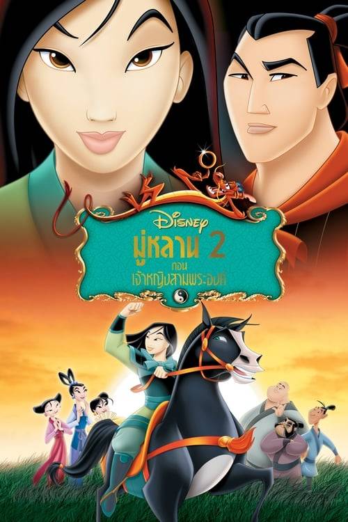 ดูหนังออนไลน์ Mulan 2 (2004) มู่หลาน 2 ตอน เจ้าหญิงสามพระองค์