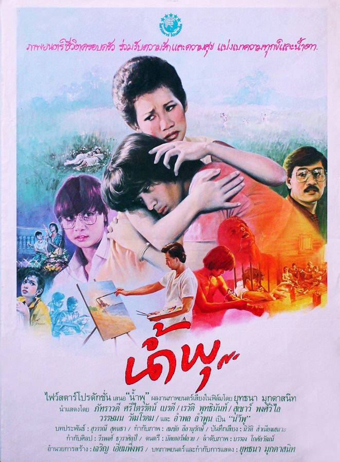 ดูหนังออนไลน์ฟรี Nam Pu (1984) น้ำพุ