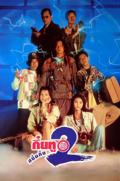 ดูหนังออนไลน์ฟรี Sayumkui 2 (1995) กึ๋ยทู สยึมกึ๋ย 2