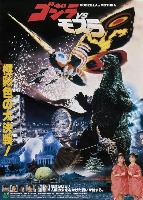ดูหนังออนไลน์ฟรี Godzilla and Mothra: The Battle for Earth (1992) แบ็ทธรา ก๊อตซิลล่า ม็อททร่า ศึก 3 อสูรสัตว์ประหลาด