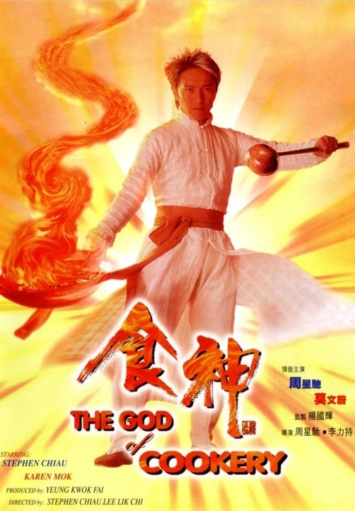 ดูหนังออนไลน์ฟรี The God of Cookery (1996) คนเล็กกุ๊กเทวดา