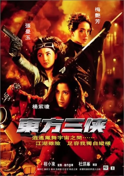 The Heroic Trio (1993) สวยประหาร