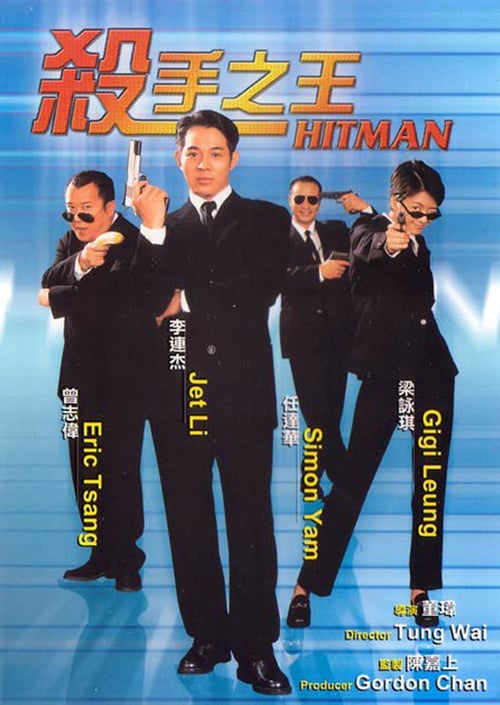 ดูหนังออนไลน์ฟรี The Hitman (1998) ลงขันฆ่า ปราณีอยู่ที่ศูนย์