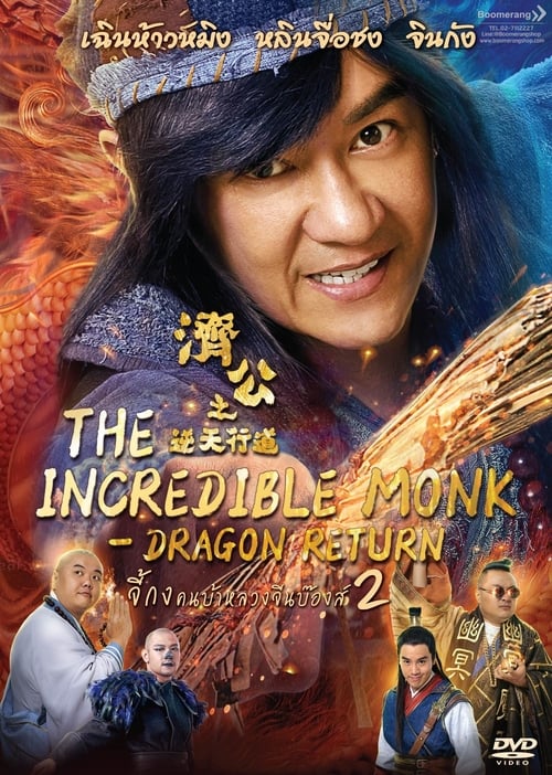ดูหนังออนไลน์ฟรี The Incredible Monk Dragon Return (2018) จี้กง คนบ้าหลวงจีนบ๊องส์ ภาค 2