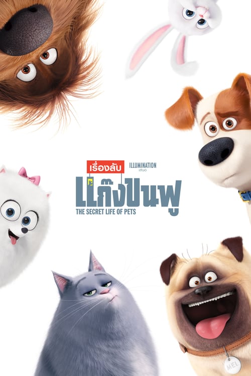 The Secret Life of Pets (2016) เรื่องลับแก๊งขนฟู