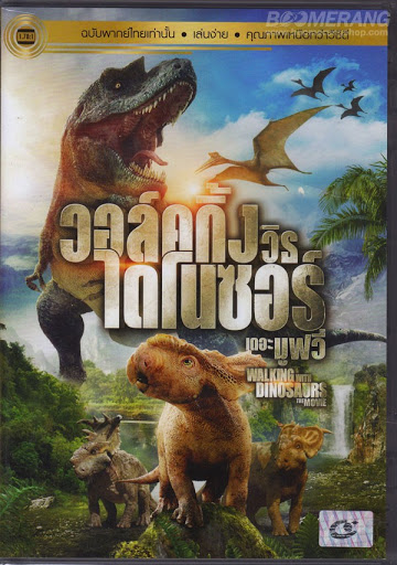 Walking With Dinosaurs The Movie (2013) วอล์คกิ้ง วิธ ไดโนซอร์ เดอะ มูฟวี่