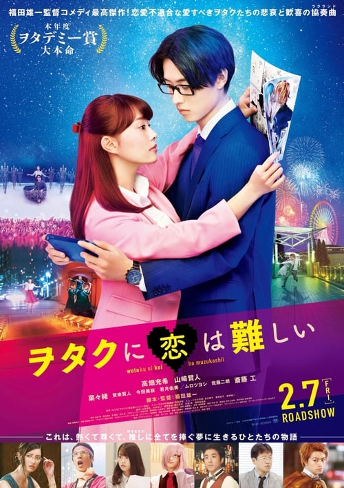 ดูหนังออนไลน์ฟรี Wotaku ni Koi wa Muzukashii (Wotakoi) (2020) รักวุ่นๆของโอตาคุวัยทำงาน