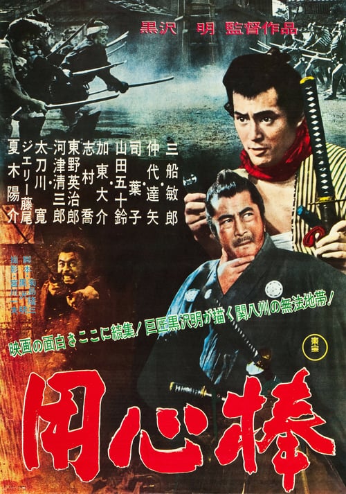 ดูหนังออนไลน์ฟรี Yojimbo (1961) โยจิมโบ