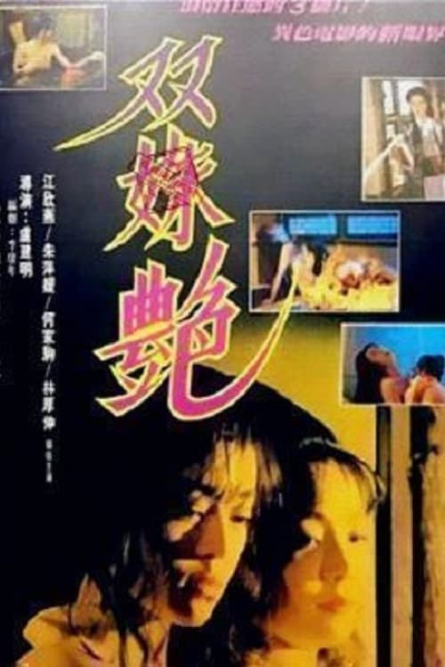 ดูหนังออนไลน์ฟรี 18+ Two Girl’s Faced (1995)