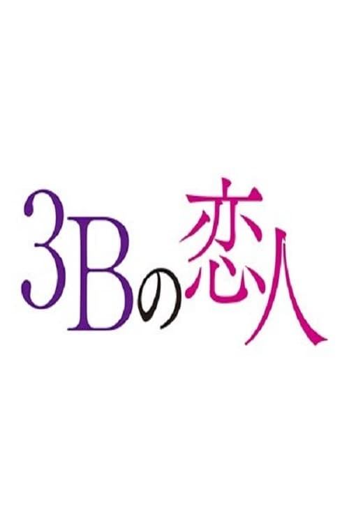 ดูหนังออนไลน์ฟรี 3B no Koibito (2021) ซีซั่น 1 ตอนที่ 1-10 จบ