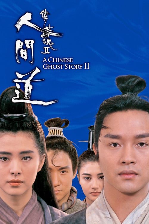 ดูหนังออนไลน์ A Chinese Ghost Story 2 (1990) โปเยโปโลเย เย้ยฟ้าแล้วก็ท้า 2