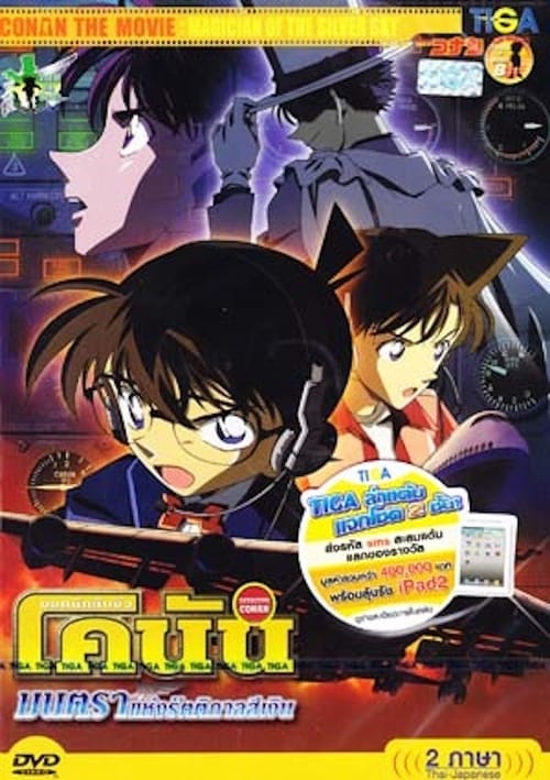 Detective Conan Magician of the Silver Sky (2004) ยอดนักสืบจิ๋วโคนัน มนตราแห่งรัตติกาลสีเงิน