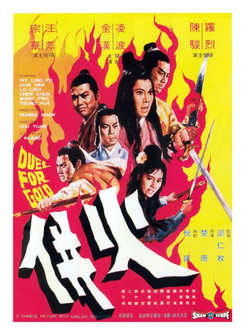 ดูหนังออนไลน์ฟรี Duel for Gold (Huo bing) (1971) ร้อยเหมี้ยม