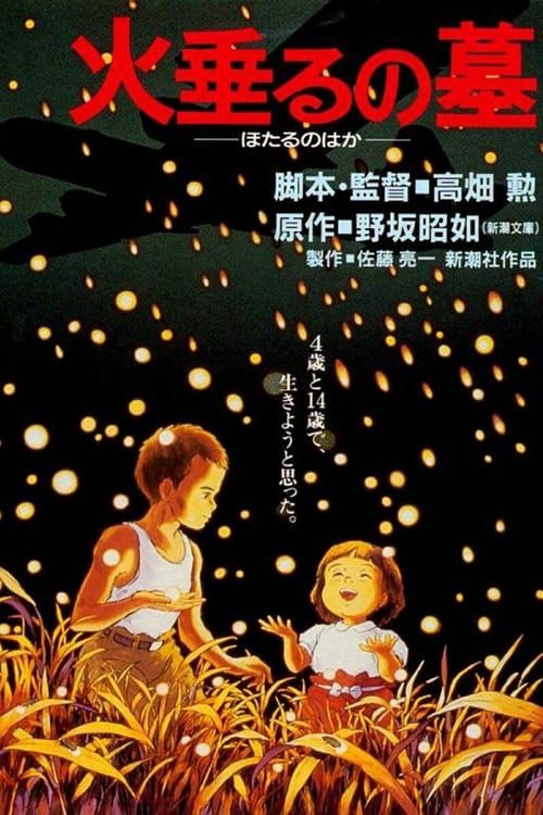 Grave of the Fireflies (1988) สุสานหิ่งห้อย