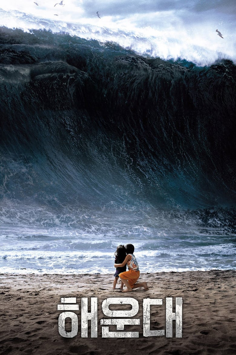 ดูหนังออนไลน์ฟรี Haeundae – Tidal Wave (2009) แฮอุนแด มหาวินาศมนุษยชาติ