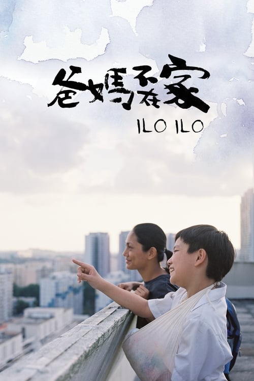 Ilo Ilo (2013) อิโล อิโล่ เต็มไปด้วยรัก