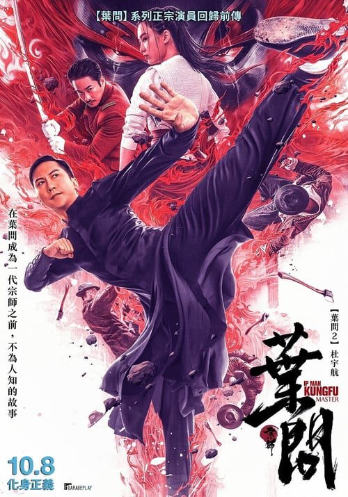 ดูหนังออนไลน์ Ip Man Kung Fu Master (2019)
