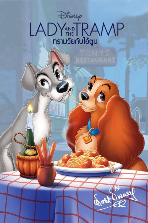 Lady and the Tramp (1955) ทรามวัยกับไอ้ตูบ