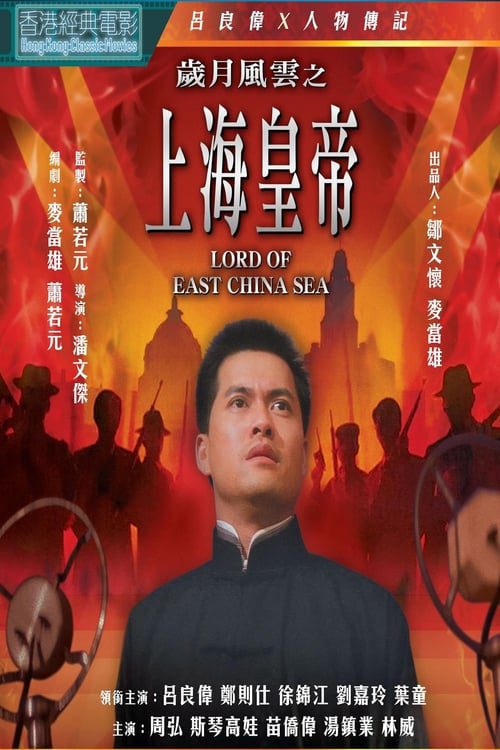 ดูหนังออนไลน์ฟรี Lord of East China Sea (1993) ต้นแบบโคตรเจ้าพ่อ 1