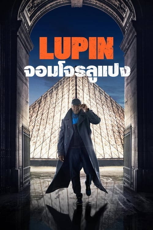 ดูหนังออนไลน์ฟรี Lupin (2021) จอมโจรลูแปง
