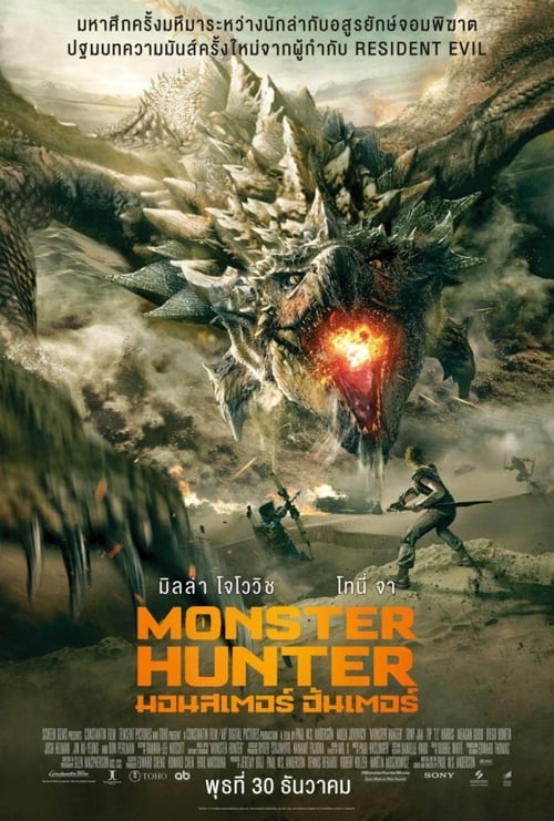 ดูหนังออนไลน์ฟรี Monster Hunter (2020) มอนสเตอร์ฮันเตอร์