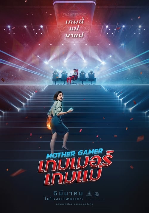 ดูหนังออนไลน์ฟรี Mother Gamer (2020) เกมเมอร์ เกมแม่