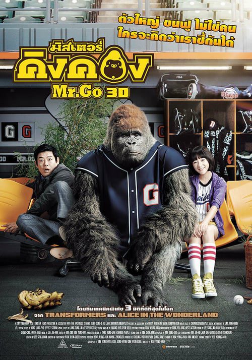 ดูหนังออนไลน์ฟรี Mr.Go (2013) มิสเตอร์คิงคอง