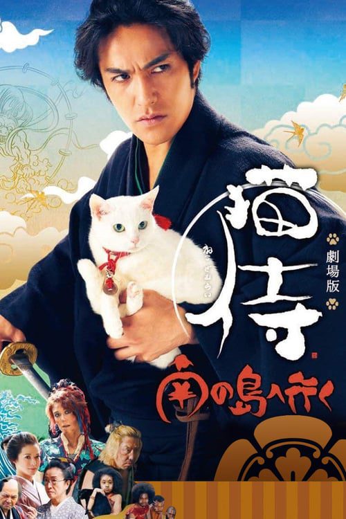 ดูหนังออนไลน์ฟรี Neko samurai 2 (Go to Tropical Island) (2015) ซามูไรแมวเหมียว ภาค 2