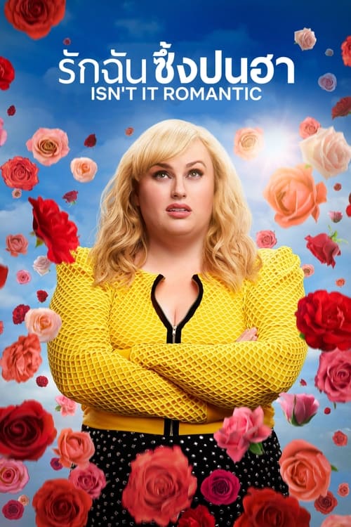 [Netflix] Isnt It Romantic (2019) รักฉันซึ้งปนฮา