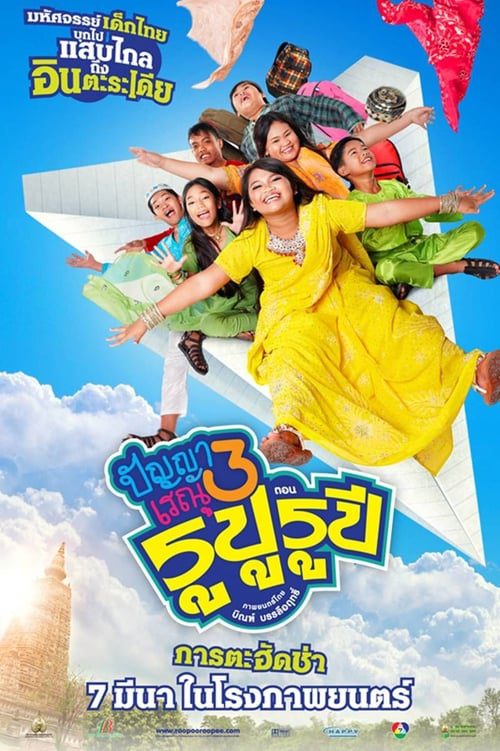 ดูหนังออนไลน์ฟรี Panya Raenu 3 Rupu Rupee (2013) ปัญญา เรณู รูปู รูปี