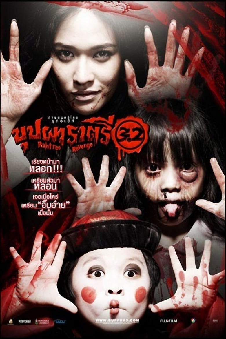 Rahtree Revenge (2009) บุปผาราตรี 3.2