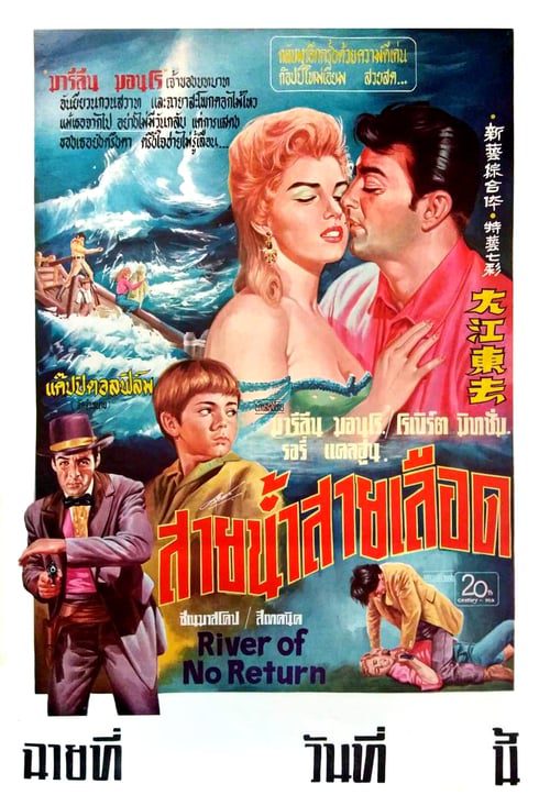 ดูหนังออนไลน์ฟรี River Of No Return (1954) สายน้ำไม่ไหลกลับ