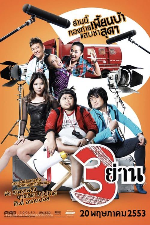 ดูหนังออนไลน์ฟรี Sam Yan (2010) สามย่าน