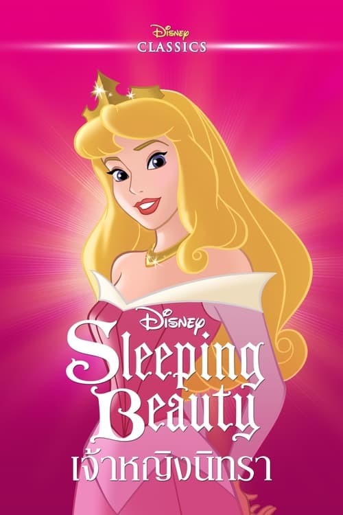 ดูหนังออนไลน์ฟรี Sleeping Beauty (1959) เจ้าหญิงนิทรา