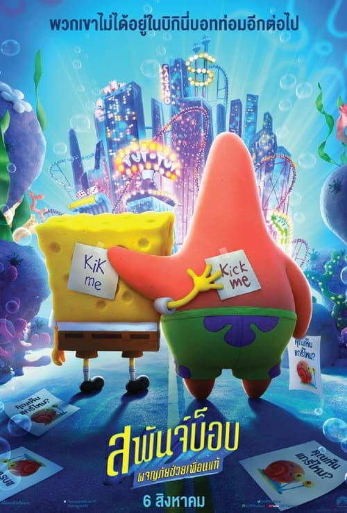 ดูหนังออนไลน์ฟรี SpongeBob Sponge on the Run (2020) สพันจ์บ็อบ ผจญภัยช่วยเพื่อนแท้