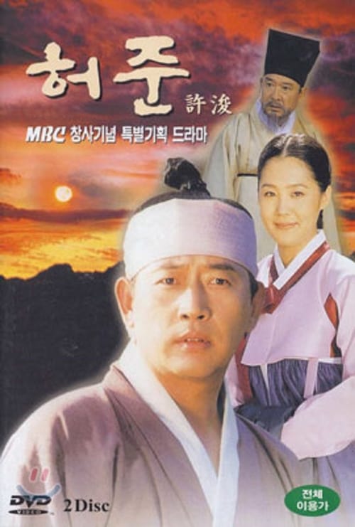ดูหนังออนไลน์ฟรี The Legendary Doctor Hur Jun (1999) คนดีที่โลกรอ หมอโฮจุน EP.1-50 จบ (พากย์ไทย)
