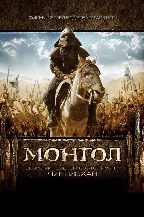 ดูหนังออนไลน์ฟรี Mongol: The Rise of Genghis Khan (2007) มองโกล ตอน กำเนิดเจงกิสข่าน