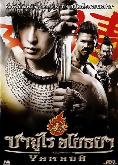 ดูหนังออนไลน์ฟรี The Samurai Of Ayothaya (2010) ซามูไร อโยธยา
