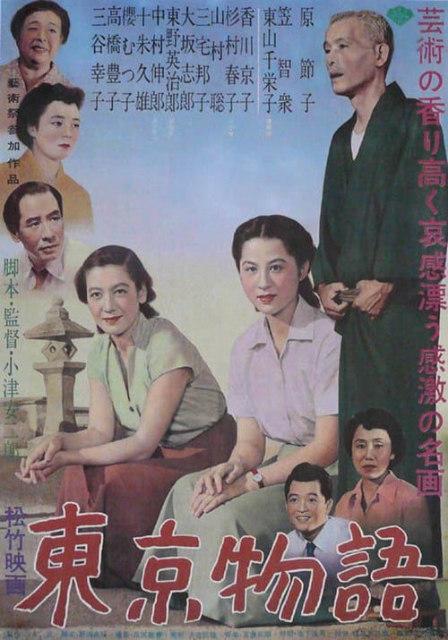 ดูหนังออนไลน์ฟรี Tokyo Story (1953)