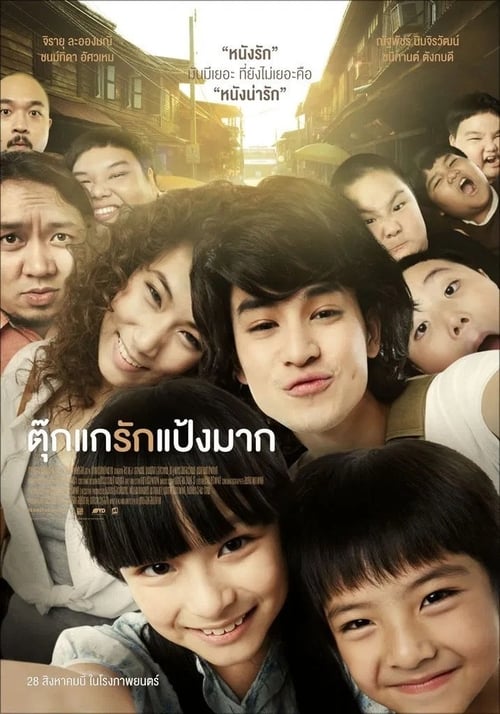 ดูหนังออนไลน์ Tookae Ruk Pang Mak (2014) ตุ๊กแกรักแป้งมาก