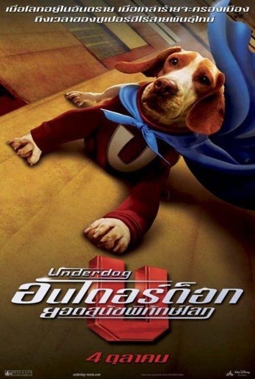 ดูหนังออนไลน์ฟรี Underdog (2007) อันเดอร์ ด็อก ยอดสุนัขพิทักษ์โลก