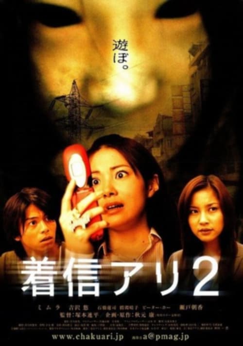 ดูหนังออนไลน์ฟรี One Missed Call 2 (2005) สายไม่รับ ดับสยอง 2