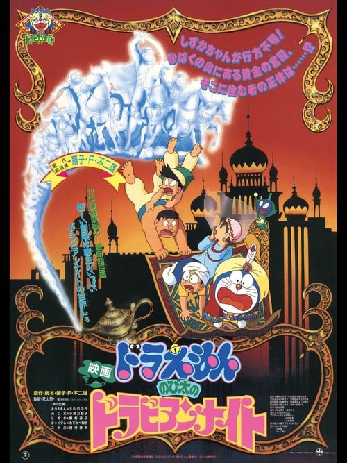 ดูหนังออนไลน์ฟรี Doraemon The Movie (1991) โดราเอมอน ตอน ตะลุยแดนอาหรับราตรี