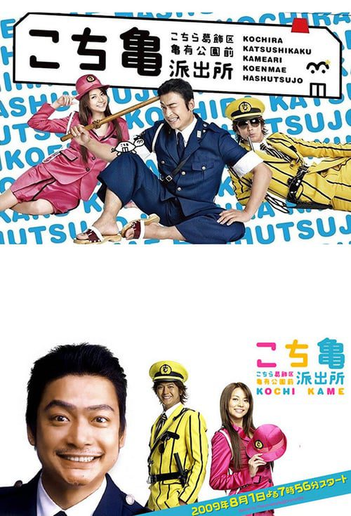 ดูหนังออนไลน์ Kochikame The Movie Save The Kachidiki Bridge (2011)