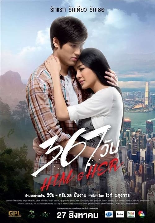 367 วัน Him and Her (2015)