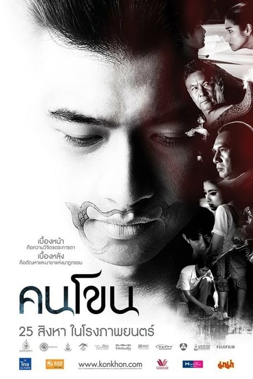 ดูหนังออนไลน์ฟรี Kon Khon (2011) คนโขน