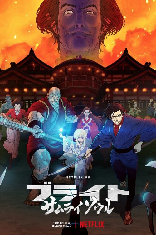 ดูหนังออนไลน์ฟรี [NETFLIX] Bright Samurai Soul (2021) ไบรท์ จิตวิญญาณซามูไร