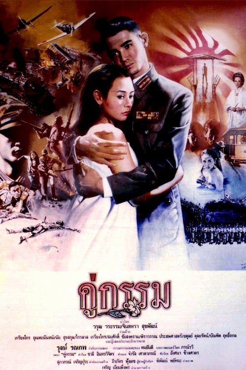 Sunset at Chaopraya (1988) คู่กรรม