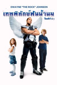 Tooth Fairy (2010) เทพพิทักษ์ ฟันน้ำนม