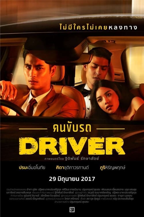 ดูหนังออนไลน์ฟรี Driver (2017) คนขับรถ